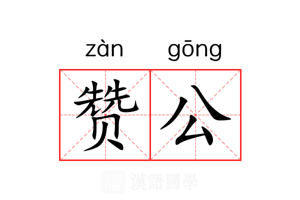 赞公 赞公
