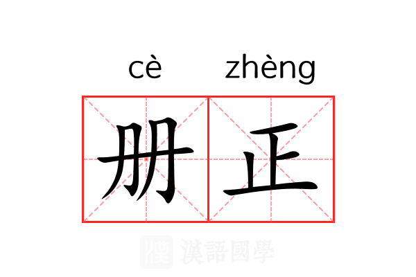 册正
