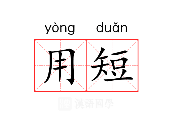 用短
