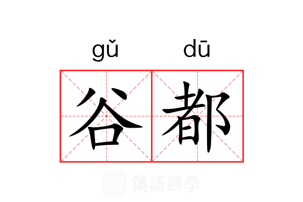 谷都