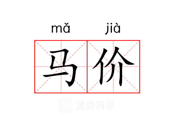 马价