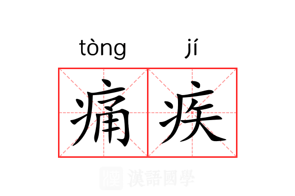 痛疾