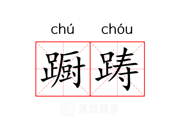 蹰踌