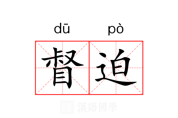 督迫