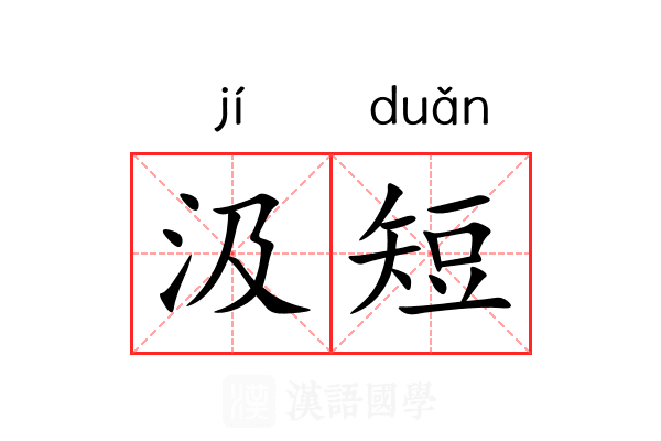 汲短