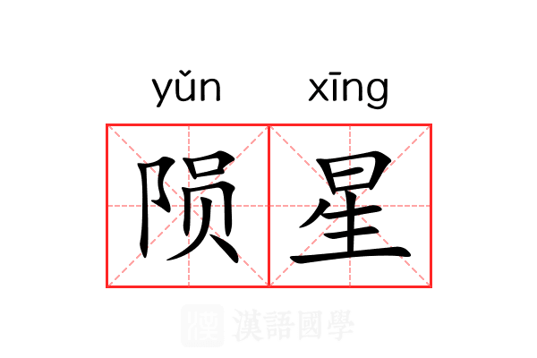 陨星