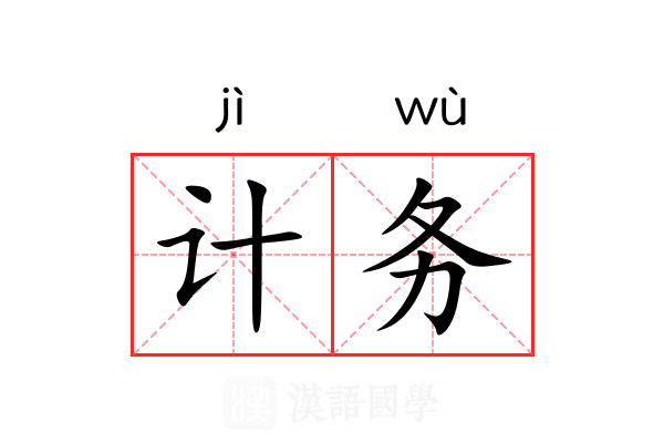 计务 计务