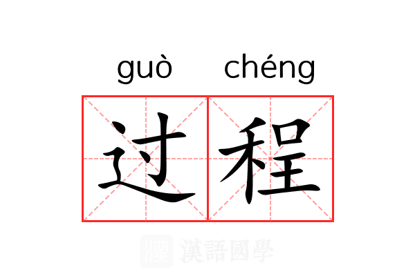 过程