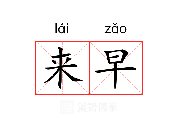 来早