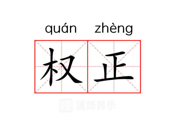 权正 权正