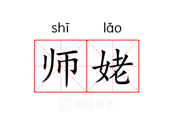 师姥