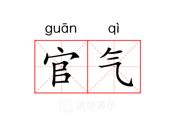 官气 官气