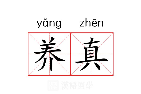 养真 养真