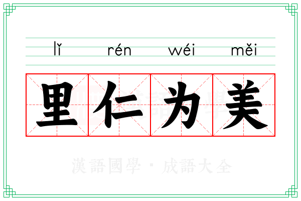 里仁为美 里仁为美