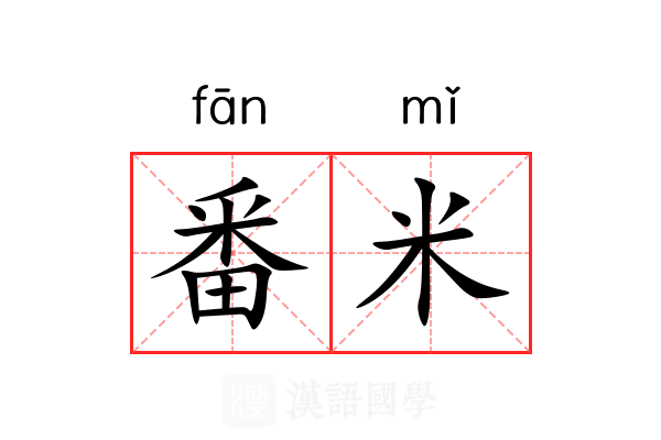 番米