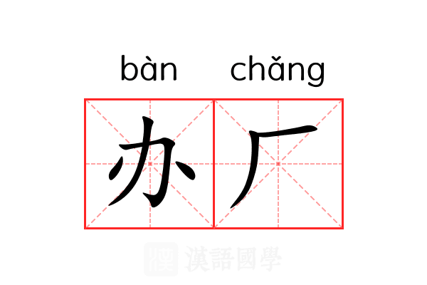 办厂 办厂