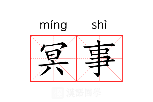 冥事 冥事