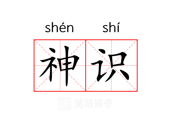 神识