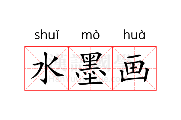 水墨画