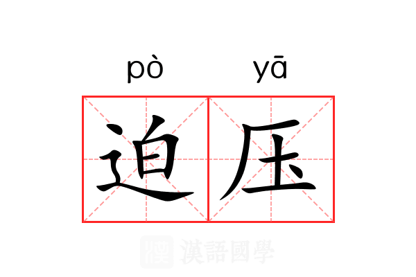 迫压