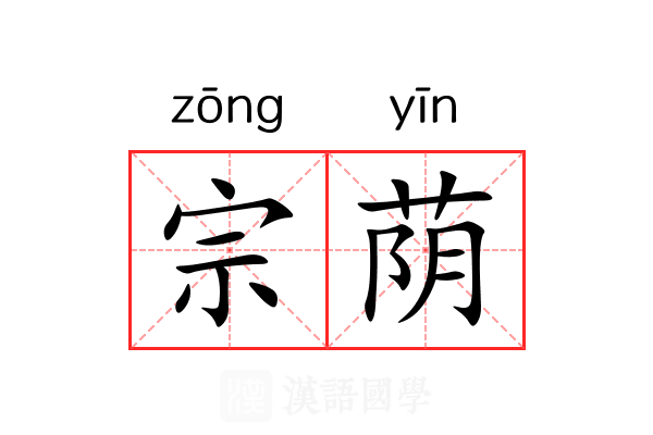 宗荫 宗荫