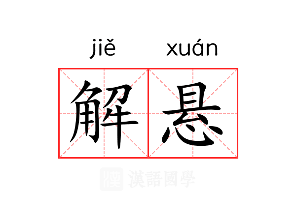 解悬 解悬