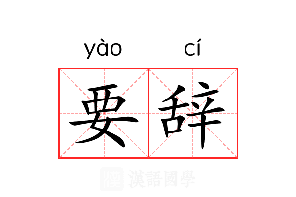 要辞