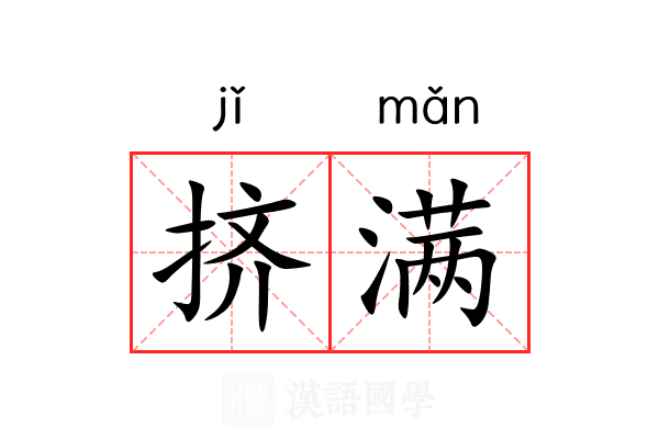 挤满 挤满
