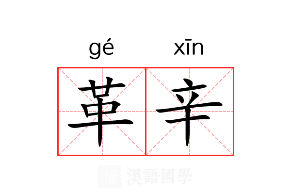 革辛