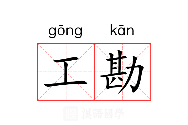 工勘 工勘