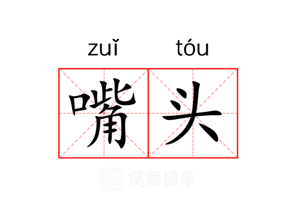 嘴头 嘴头