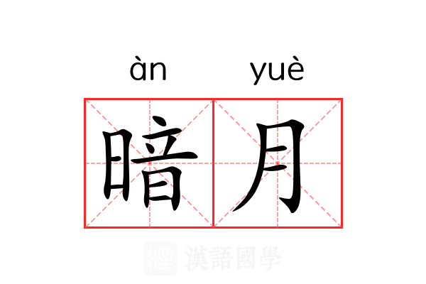 暗月 暗月