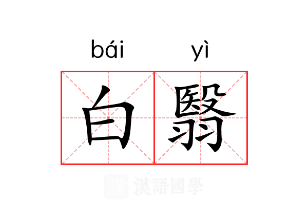 白翳