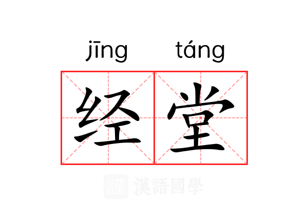 经堂