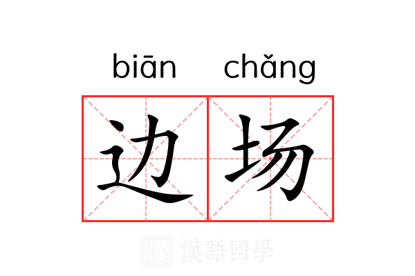 边场 边场