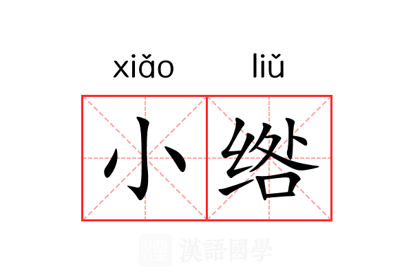 小绺 小绺