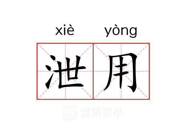 泄用 泄用