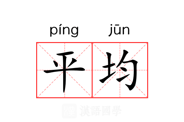 平均