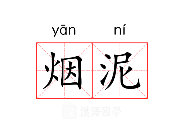 烟泥 烟泥