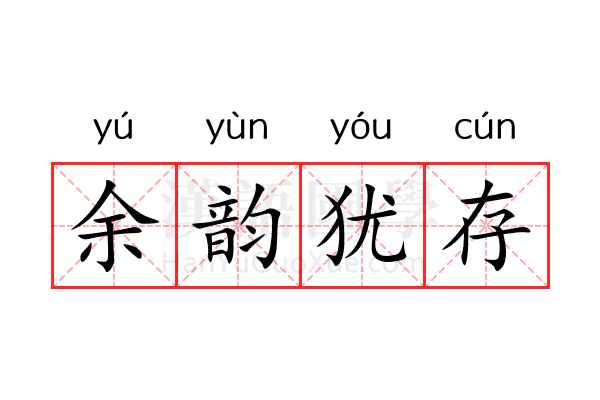 余韵犹存