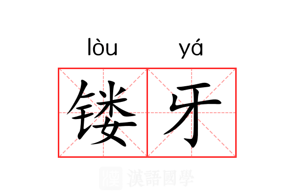 镂牙
