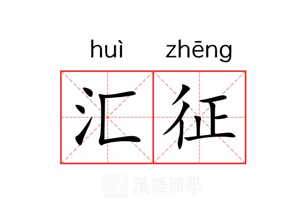 汇征 汇征