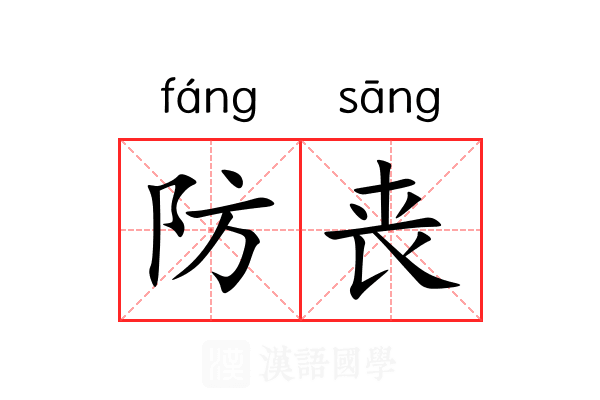 防丧 防丧