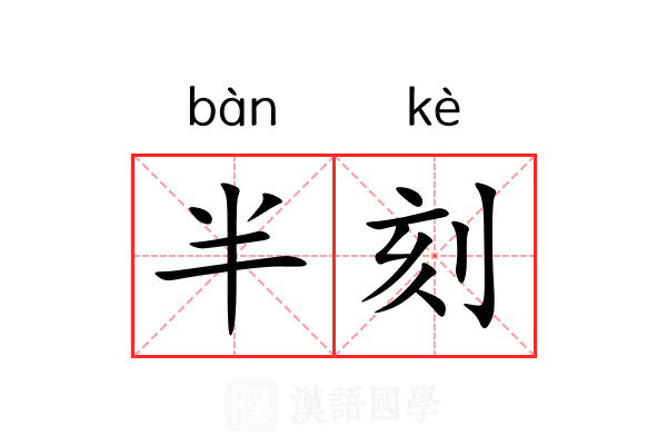 半刻 半刻