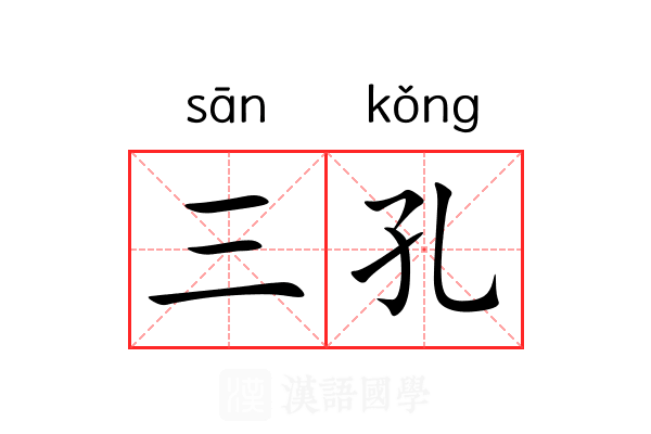 三孔 三孔