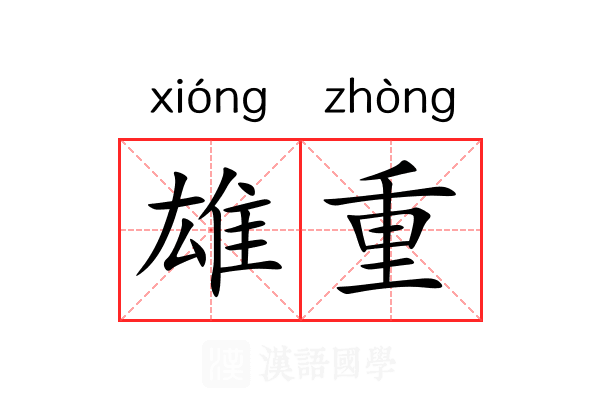 雄重 雄重