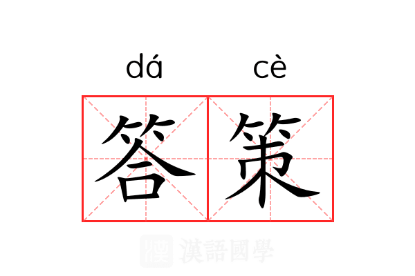 答策 答策