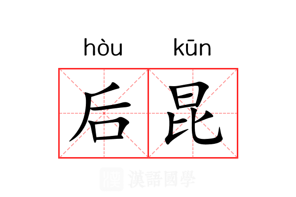 后昆 后昆