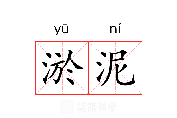 淤泥