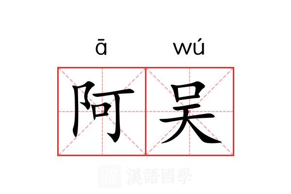 阿吴